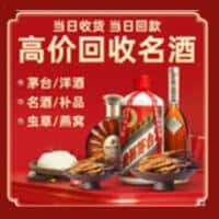 惠来县洋酒回收:茅台酒,名酒,虫草,烟酒,老酒,惠来县跃国烟酒经营部